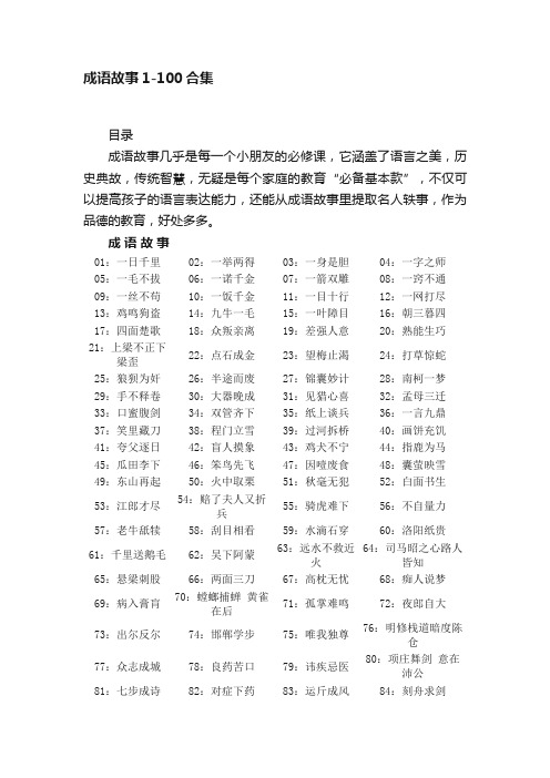 成语故事1-100合集