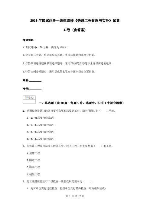 2019年国家注册一级建造师《铁路工程管理与实务》试卷A卷 (含答案)