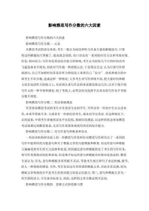 影响雅思写作分数的六大因素