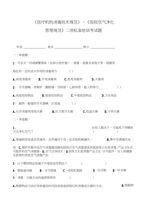 《医疗机构消毒技术规范》、《医院空气净化管理规范》二项标准培训试题