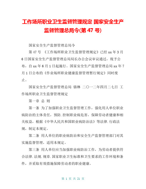 工作场所职业卫生监督管理规定 国家安全生产监督管理总局令(第47号)