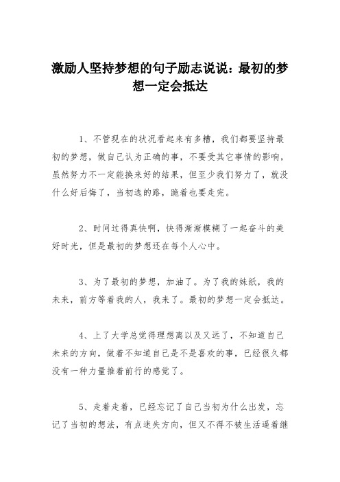 激励人坚持梦想的句子励志说说：最初的梦想一定会抵达