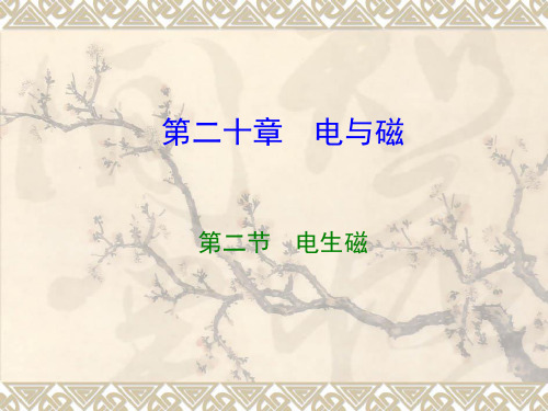 人教版九年级物理课件 ：20.2电生磁 (共46张PPT)