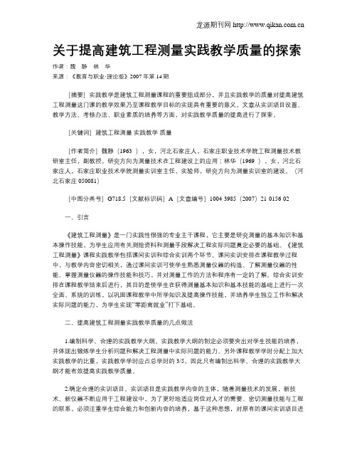 关于提高建筑工程测量实践教学质量的探索.doc