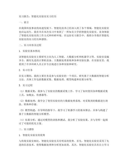 智能化实验室的实习报告