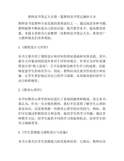 教师读书笔记大全第一篇教师读书笔记摘抄大全