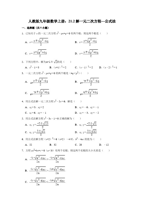 人教版九年级数学上册：21.2解一元二次方程---公式法(解析版)