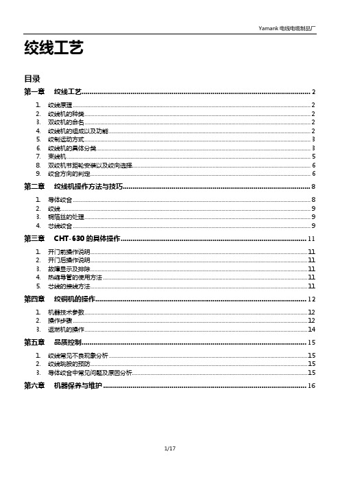 绞线工艺
