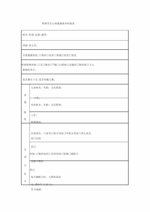 特殊学生心理健康基本档案表