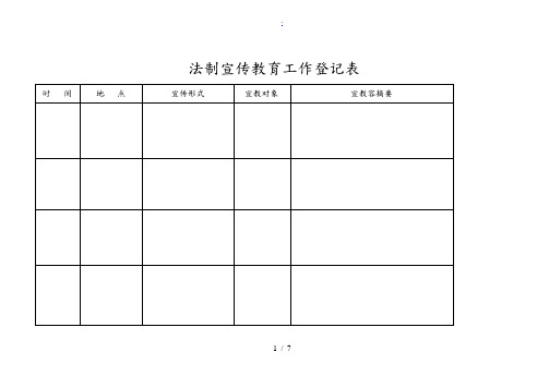 法制宣传教育工作登记表