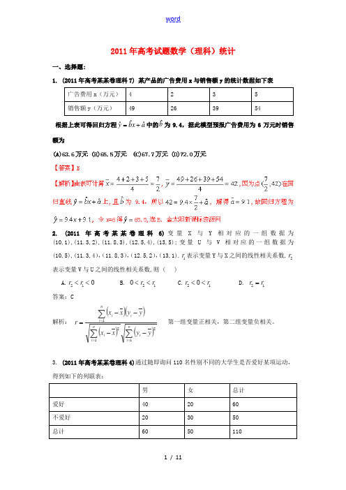 2011年高考数学试题分类汇编 专题统计 理