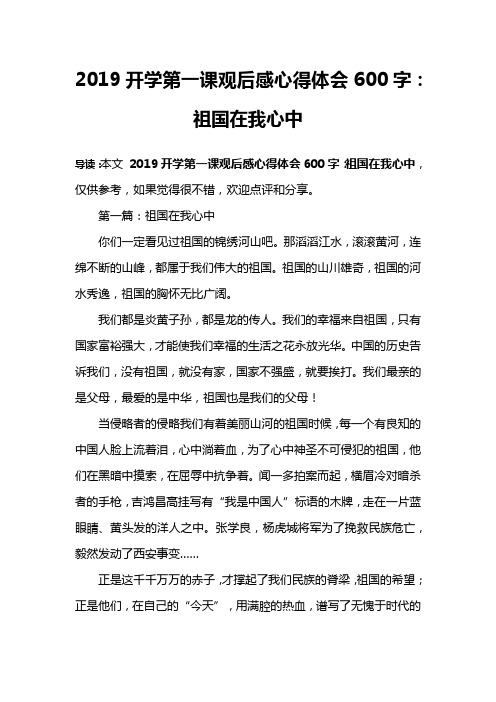 2019开学第一课观后感心得体会600字：祖国在我心中