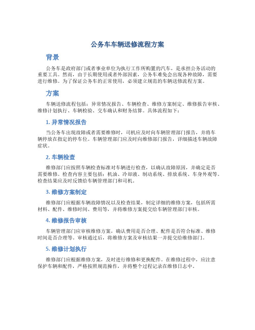 公务车车辆送修流程方案