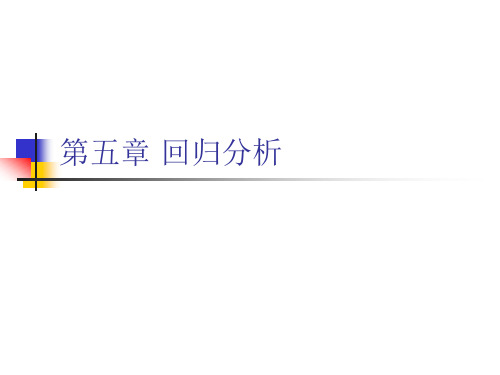 lecture5回归分析PPT课件