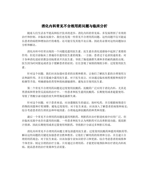 消化内科常见不合理用药问题与临床分析