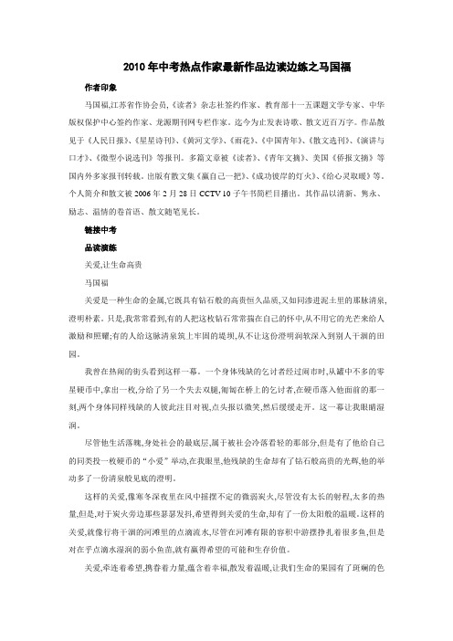 2010年中考热点作家最新作品边读边练之马国福