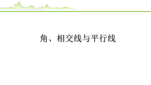 2023中考数学复习：角、相交线与平行线