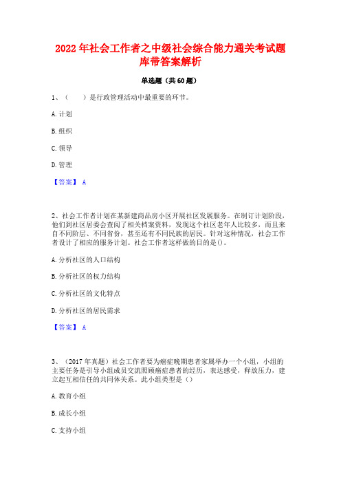 2022年社会工作者之中级社会综合能力通关考试题库带答案解析