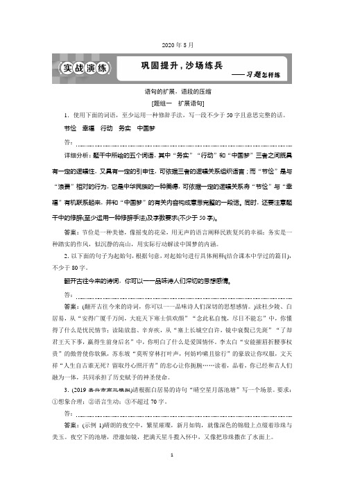 2020版高考语文浙江专用新精准大一轮实战演练：专题七 语句的扩展语段的压缩