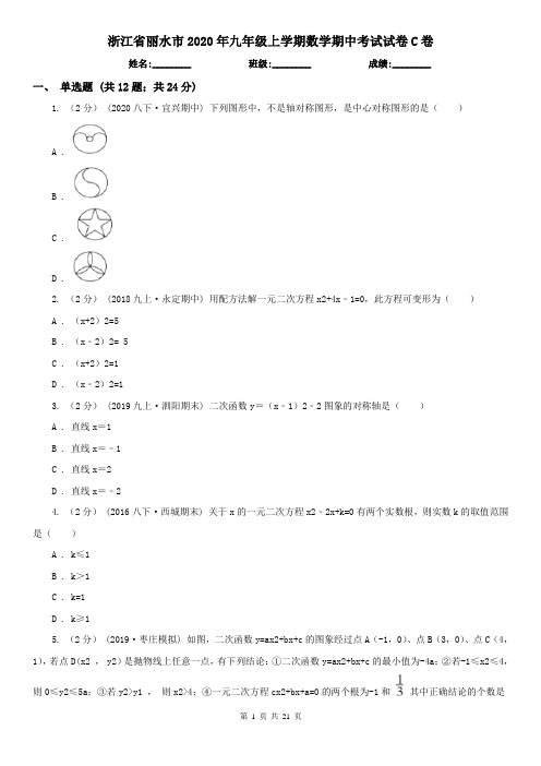 浙江省丽水市2020年九年级上学期数学期中考试试卷C卷