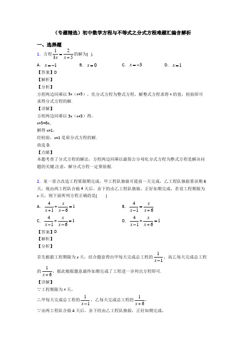 (专题精选)初中数学方程与不等式之分式方程难题汇编含解析