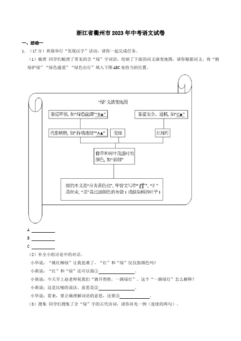 浙江省衢州市2023年中考语文试卷(WORD版,含答案)