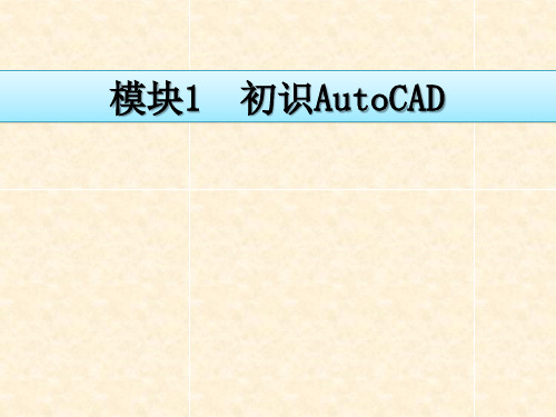 AutoCAD2014机械制图模块1 初识AutoCAD