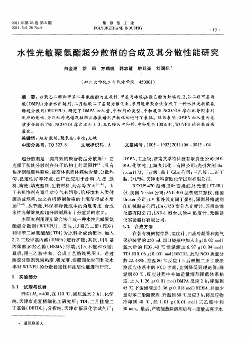 水性光敏聚氨酯超分散剂的合成及其分散性能研究