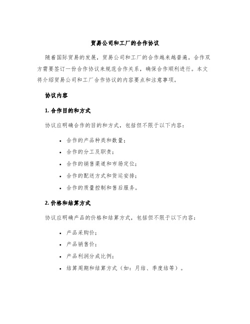 贸易公司和工厂的合作协议