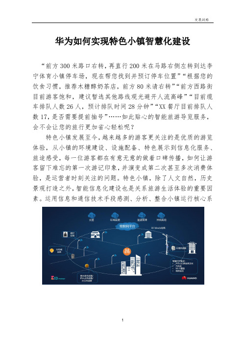 8-3-1华为如何实现特色小镇智慧化建设