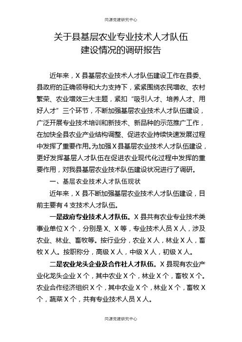 关于县基层农业专业技术人才队伍建设情况的调研报告