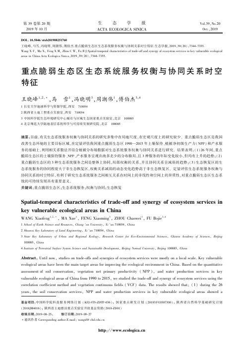 重点脆弱生态区生态系统服务权衡与协同关系时空特征