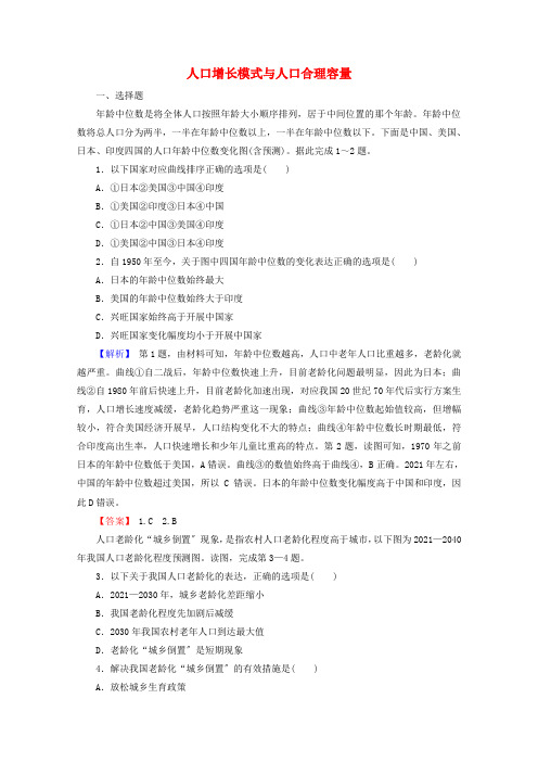 2022版高考地理一轮复习第二部分人文地理1_1人口增长模式与人口合理容量训练含解析湘教版