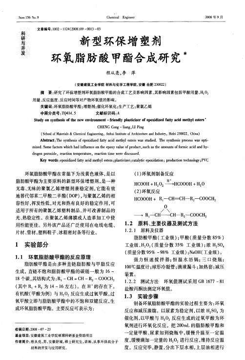 新型环保增塑剂环氧脂肪酸甲酯合成研究