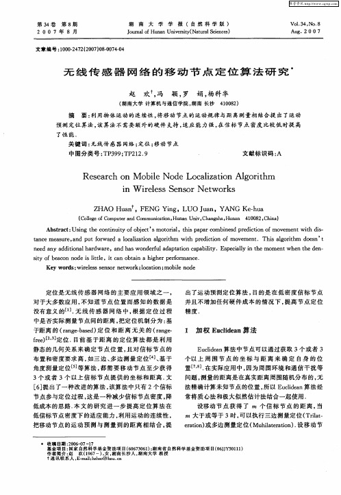 无线传感器网络的移动节点定位算法研究