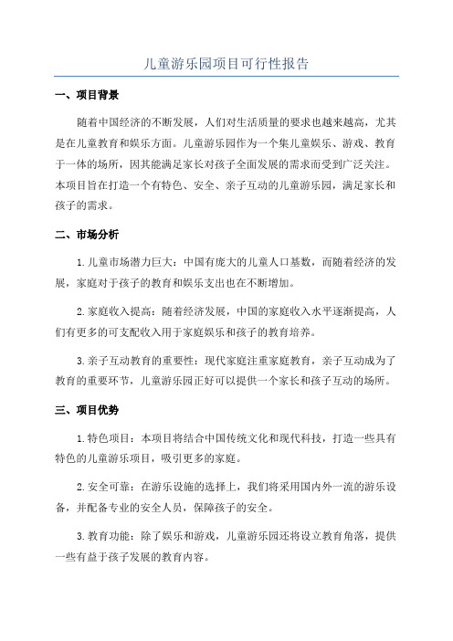 儿童游乐园项目可行性报告