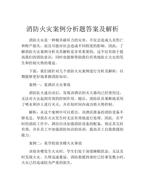 消防火灾案例分析题答案及解析