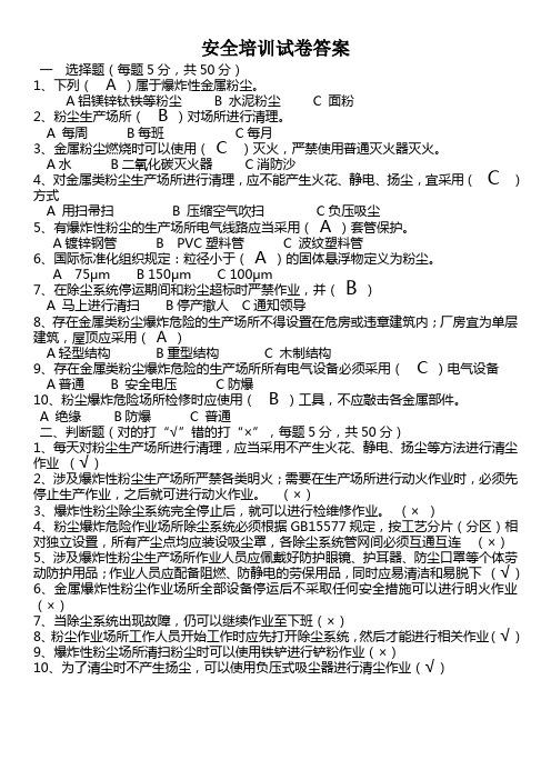 粉尘安全知识培训试卷答案