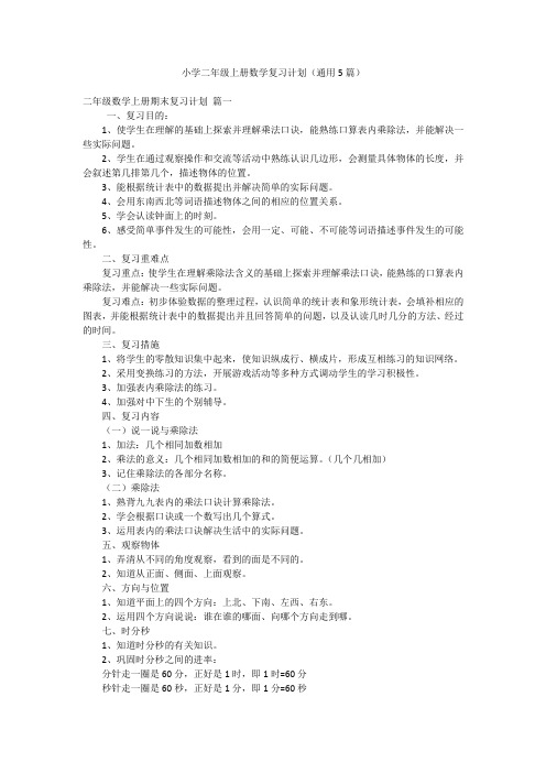 小学二年级上册数学复习计划(通用5篇)