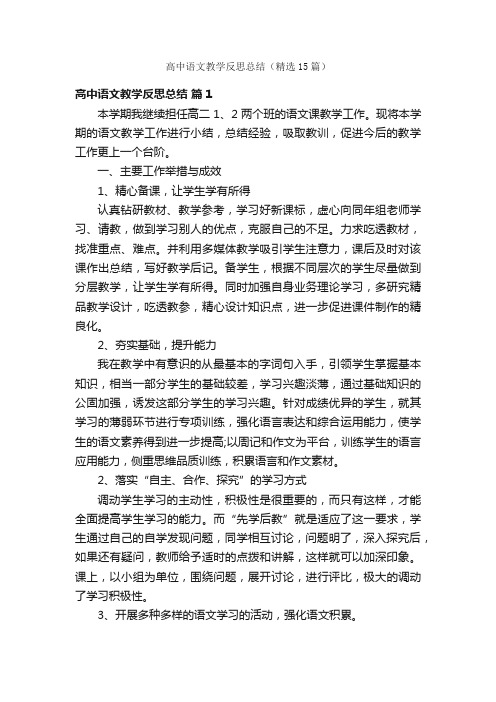 高中语文教学反思总结（精选15篇）