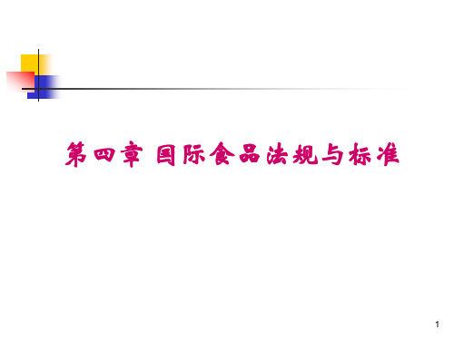 4 国际和发达国家食品法律法规