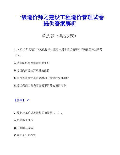 一级造价师之建设工程造价管理试卷提供答案解析