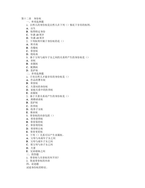 民法习题——第12章