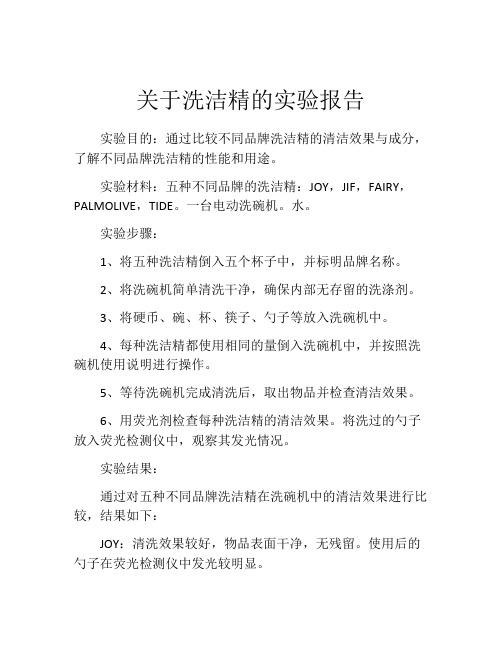 关于洗洁精的实验报告