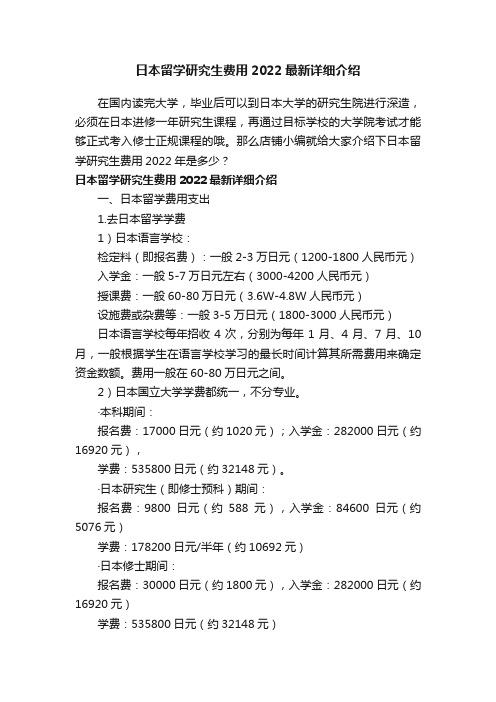 日本留学研究生费用2022最新详细介绍