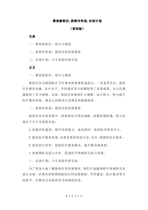 聚焦新院区,我想对你说,访谈计划