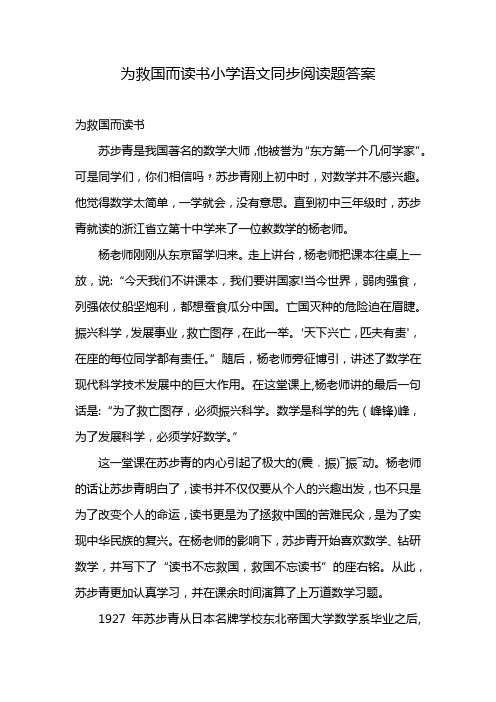 为救国而读书小学语文同步阅读题答案