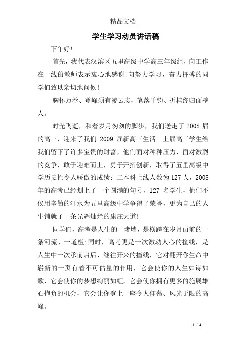 学生学习动员讲话稿