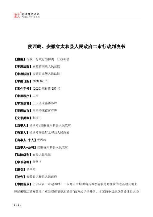 侯西岭、安徽省太和县人民政府二审行政判决书