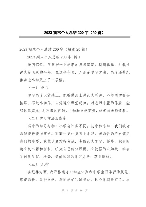 2023期末个人总结200字(20篇)